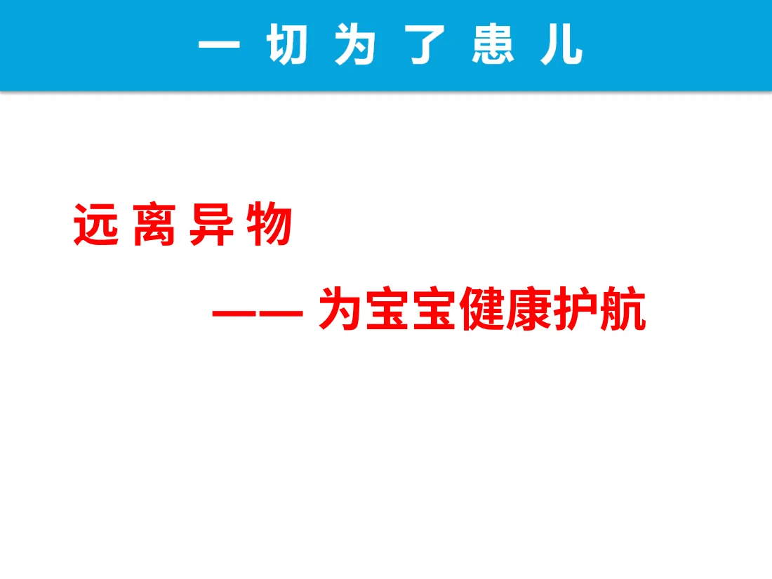 051远离异物为宝宝健康护航