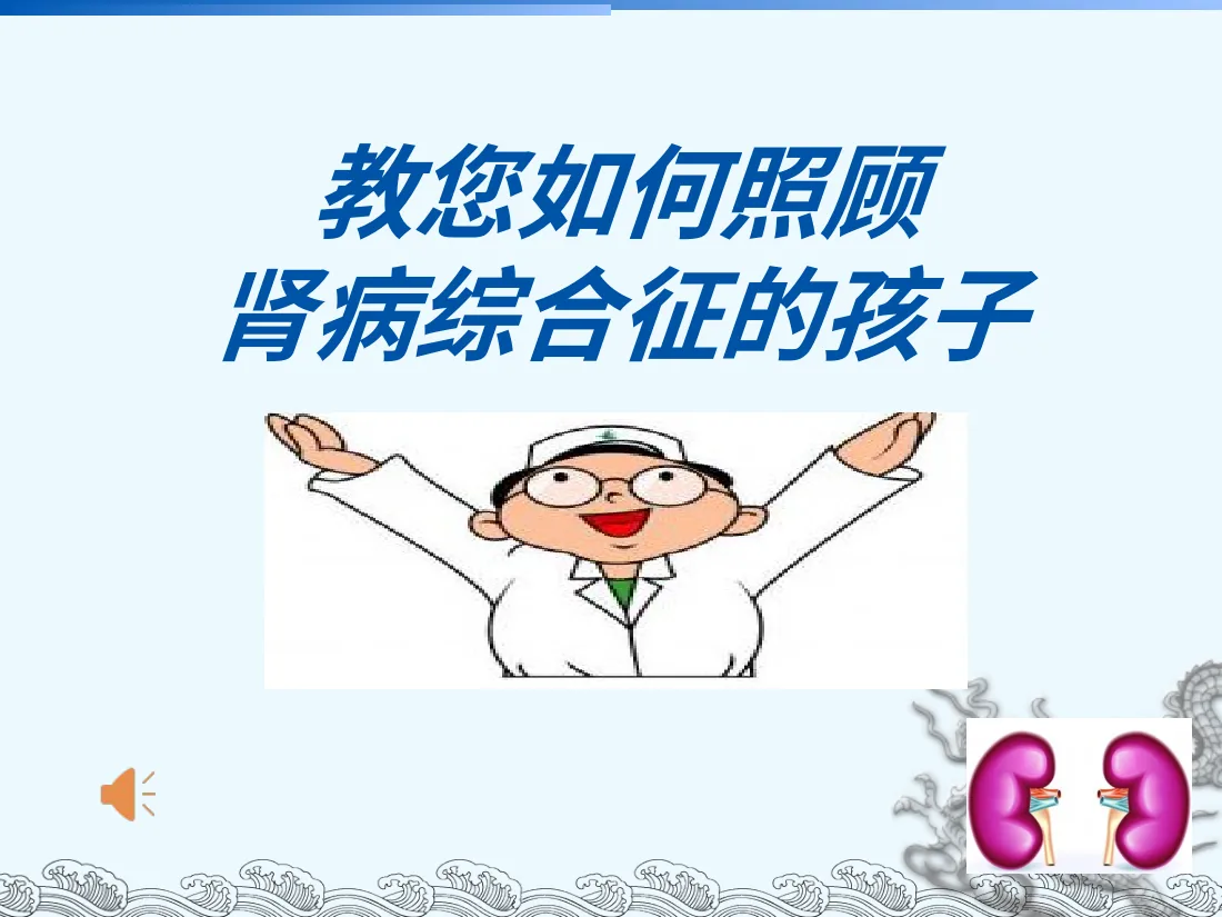 052.教您如何照顾肾病综合征的孩子