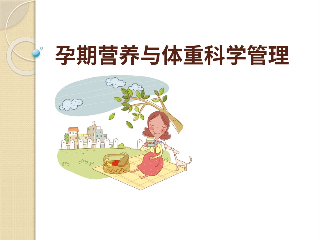 056.孕期营养与体重科学管理