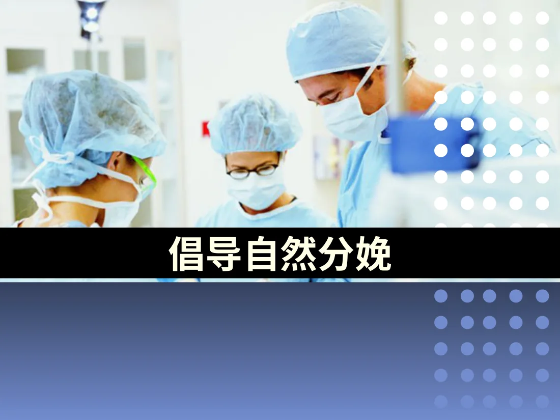 058.倡导自然分娩