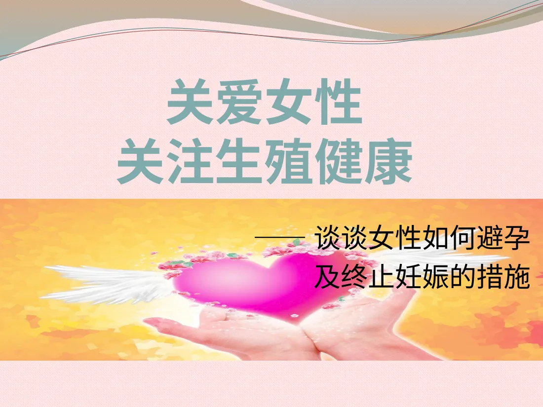 060.关注女性生殖健康 预览图