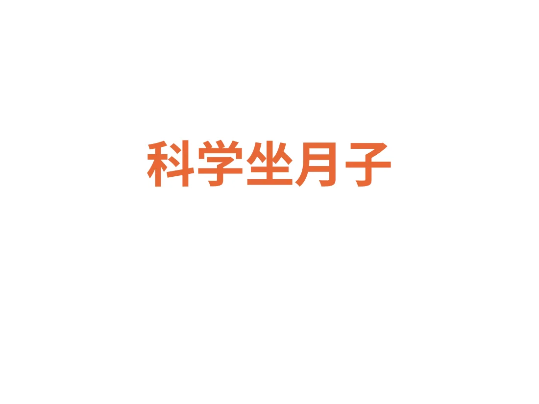 062.科学坐月子