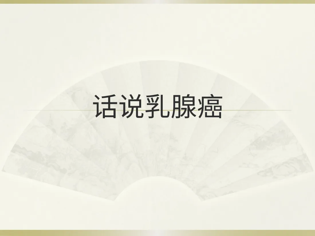 066话说乳腺癌