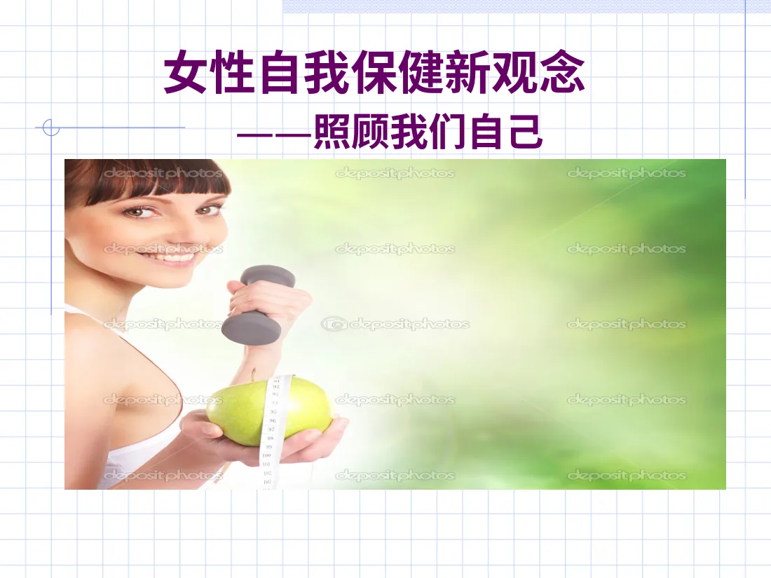 087.女性自我保健新观念 预览图