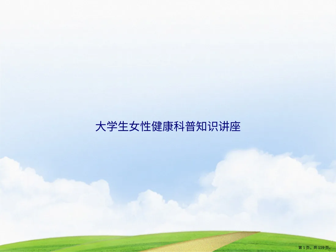 119.大学生女性健康科普知识讲座讲课文档 预览图