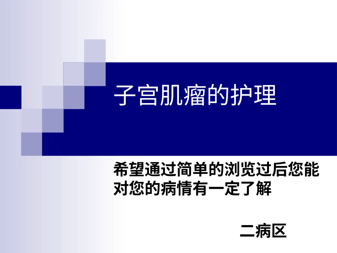 120.二病区子宫肌瘤健康宣教 预览图