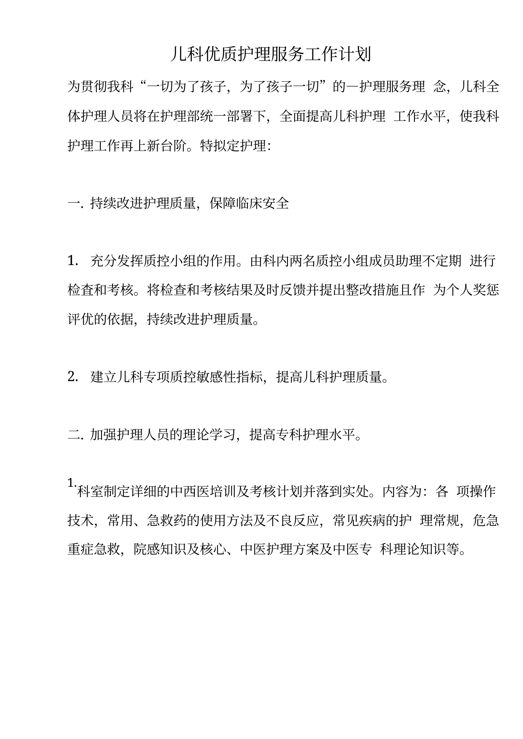 2021年儿科优质护理服务工作计划 预览图