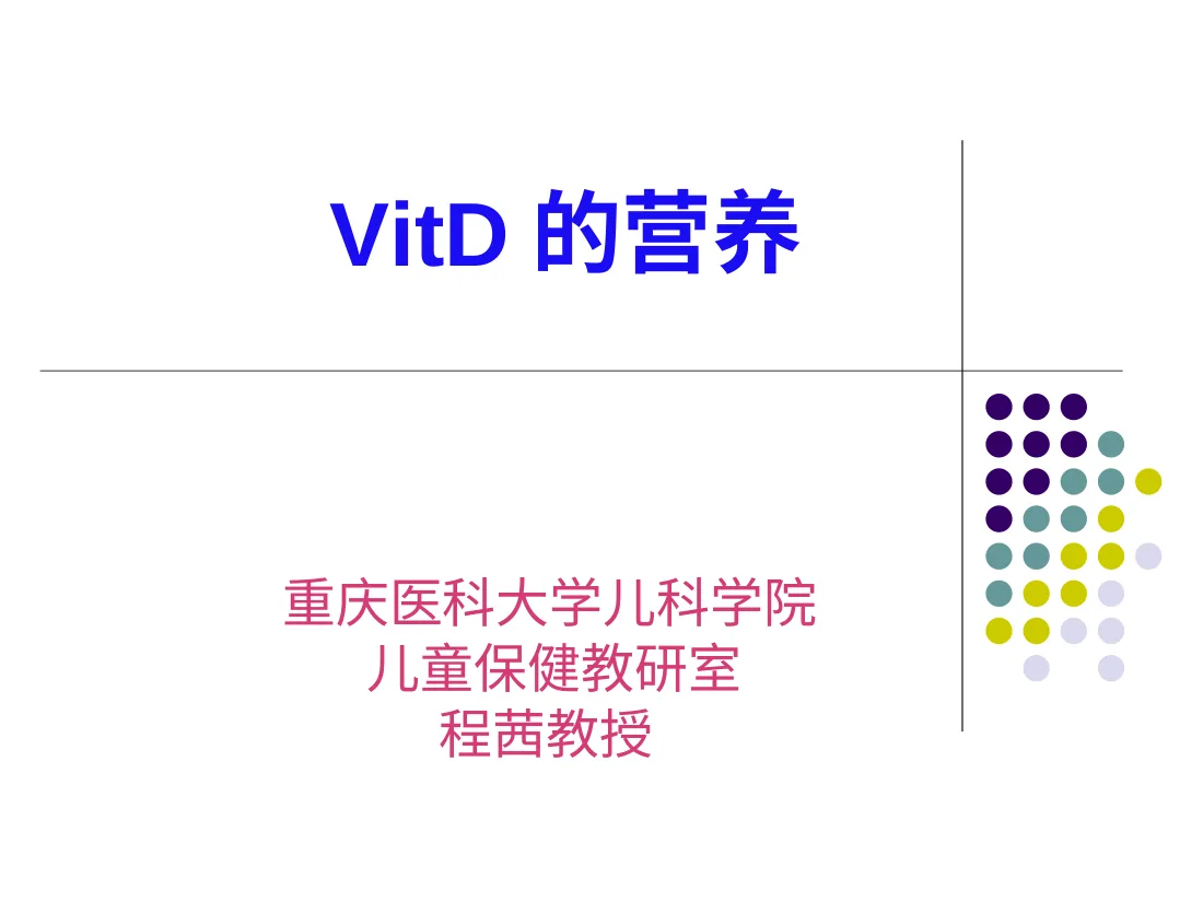 VitD的营养