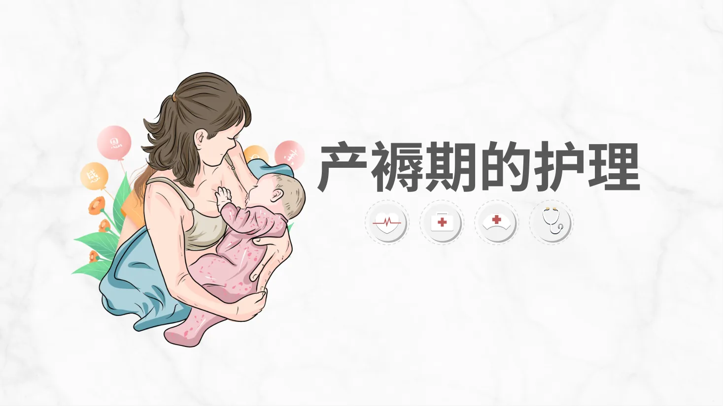 产褥期护理 预览图