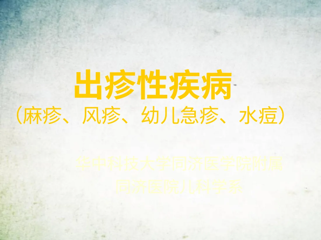 出疹性疾病 儿科教学PPT课件