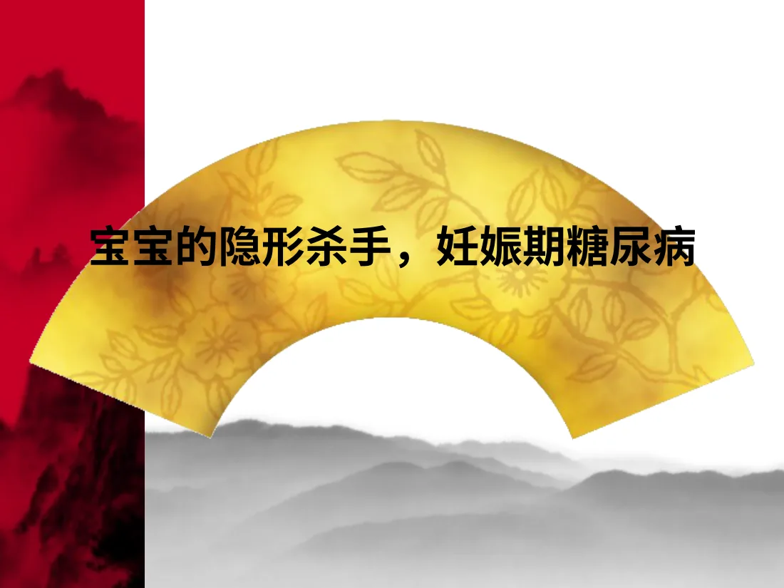 057妊娠期糖尿病 预览图