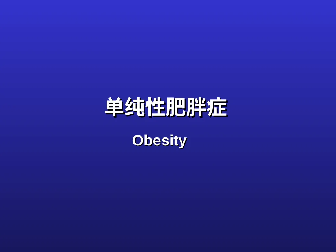 单纯性肥胖症