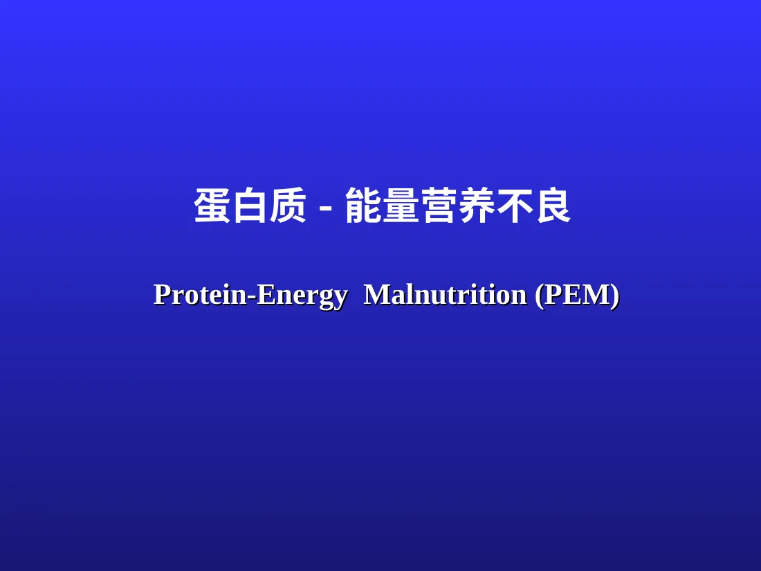 蛋白质 能量营养不良 预览图