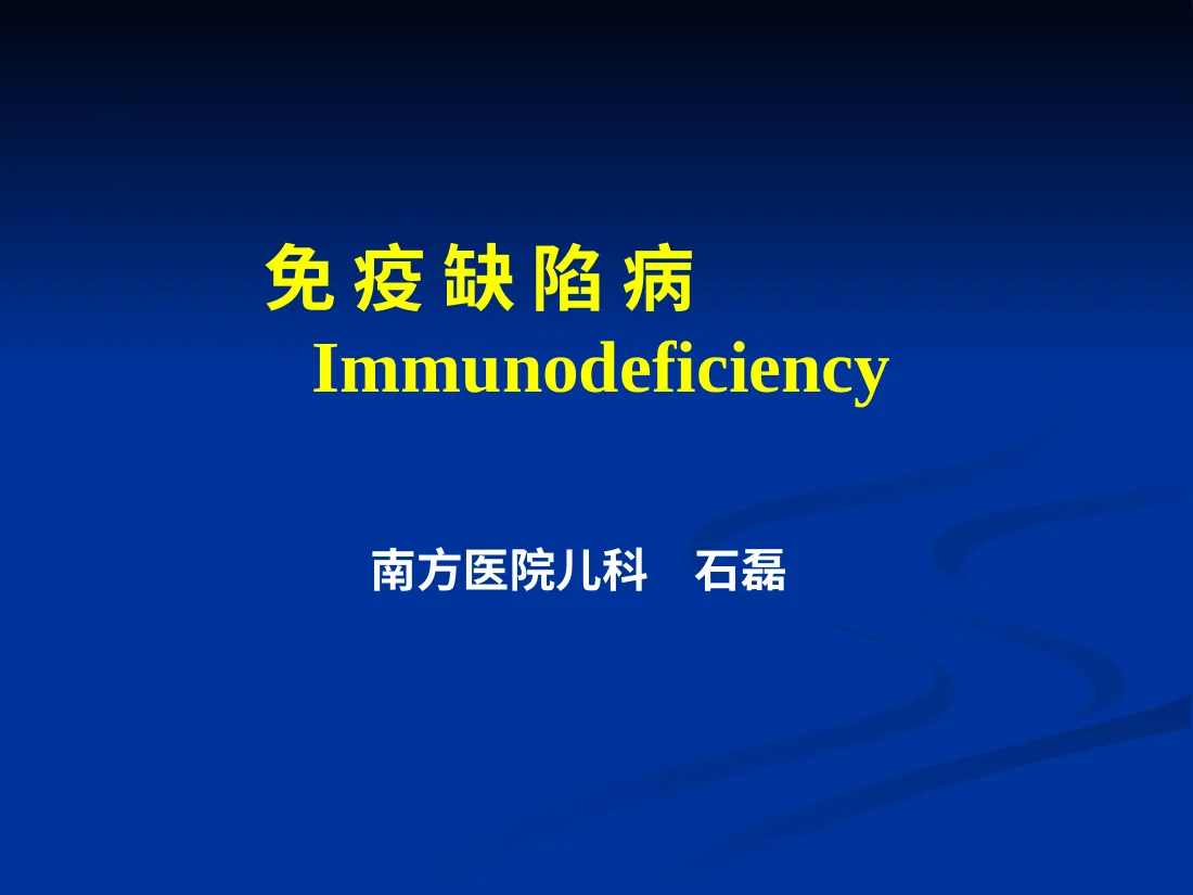 儿科 免疫系统疾病