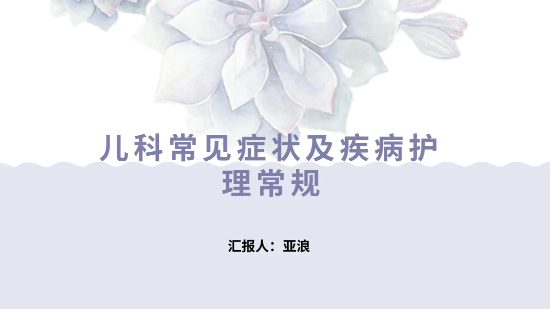 儿科常见症状及疾病护理常规 预览图