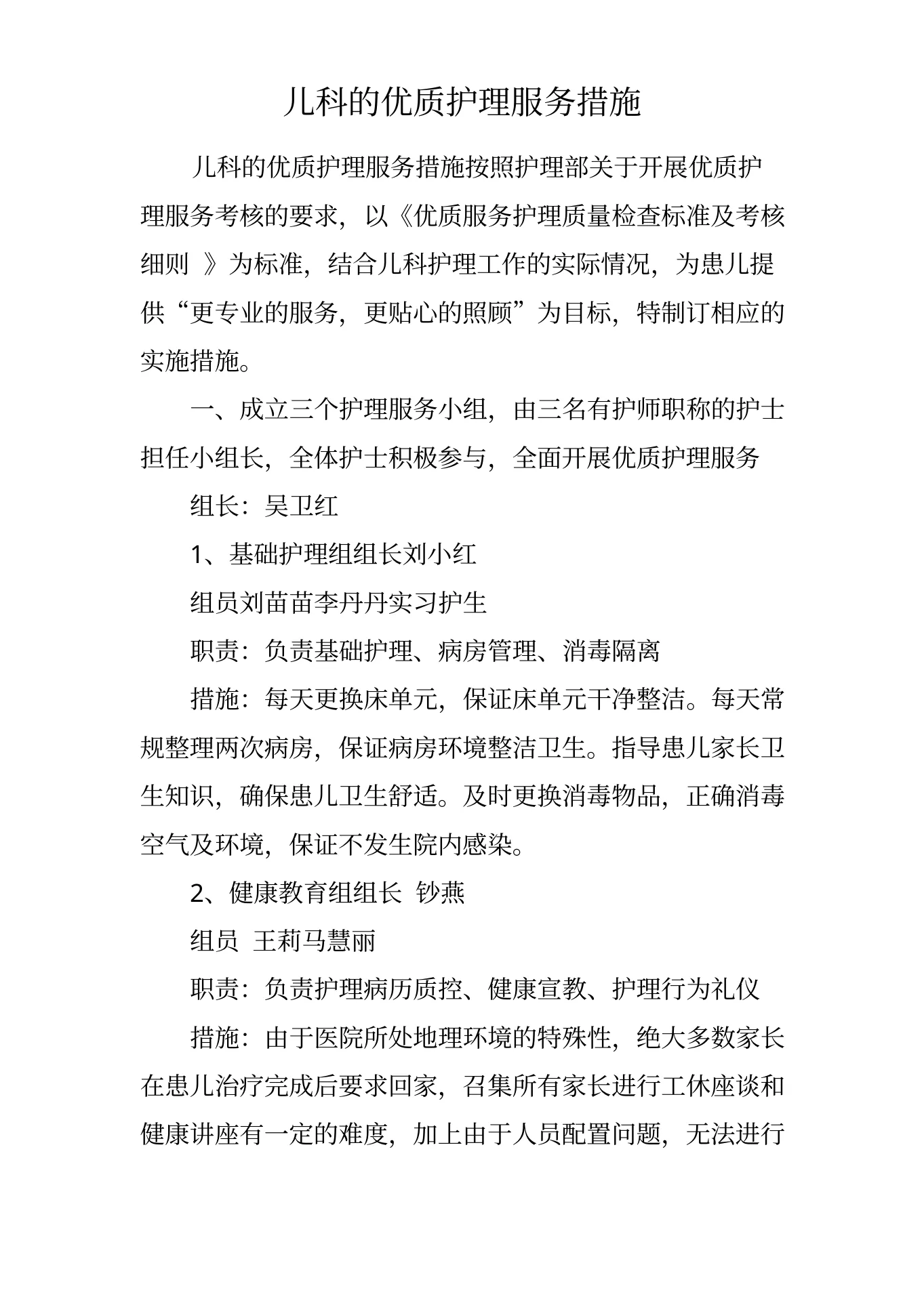 儿科的优质护理服务措施 预览图