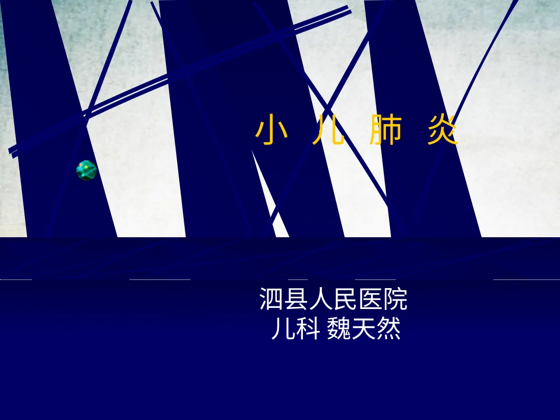 儿科 肺炎PPT课件 预览图