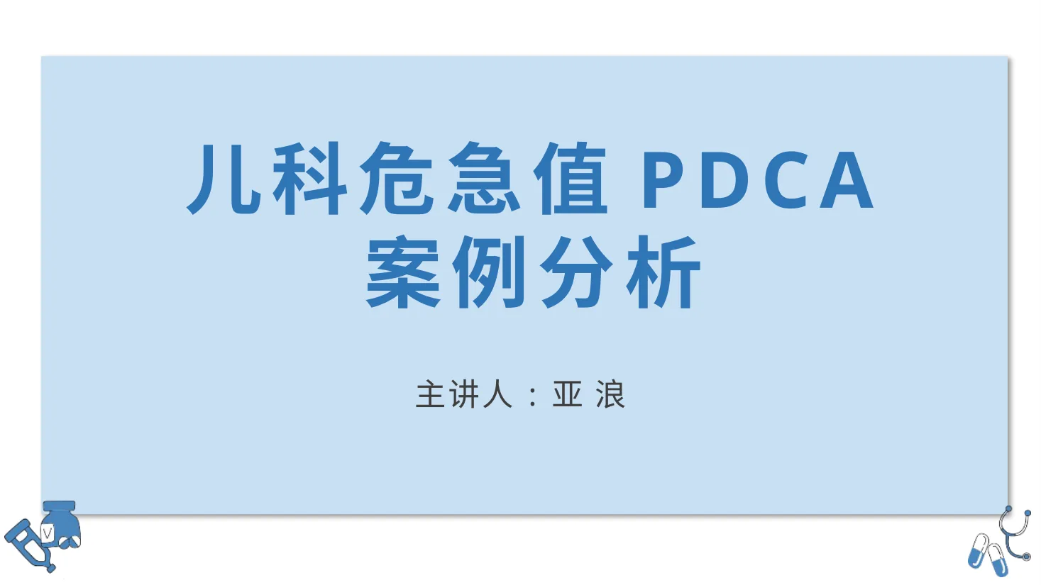 儿科危急值PDCA 预览图