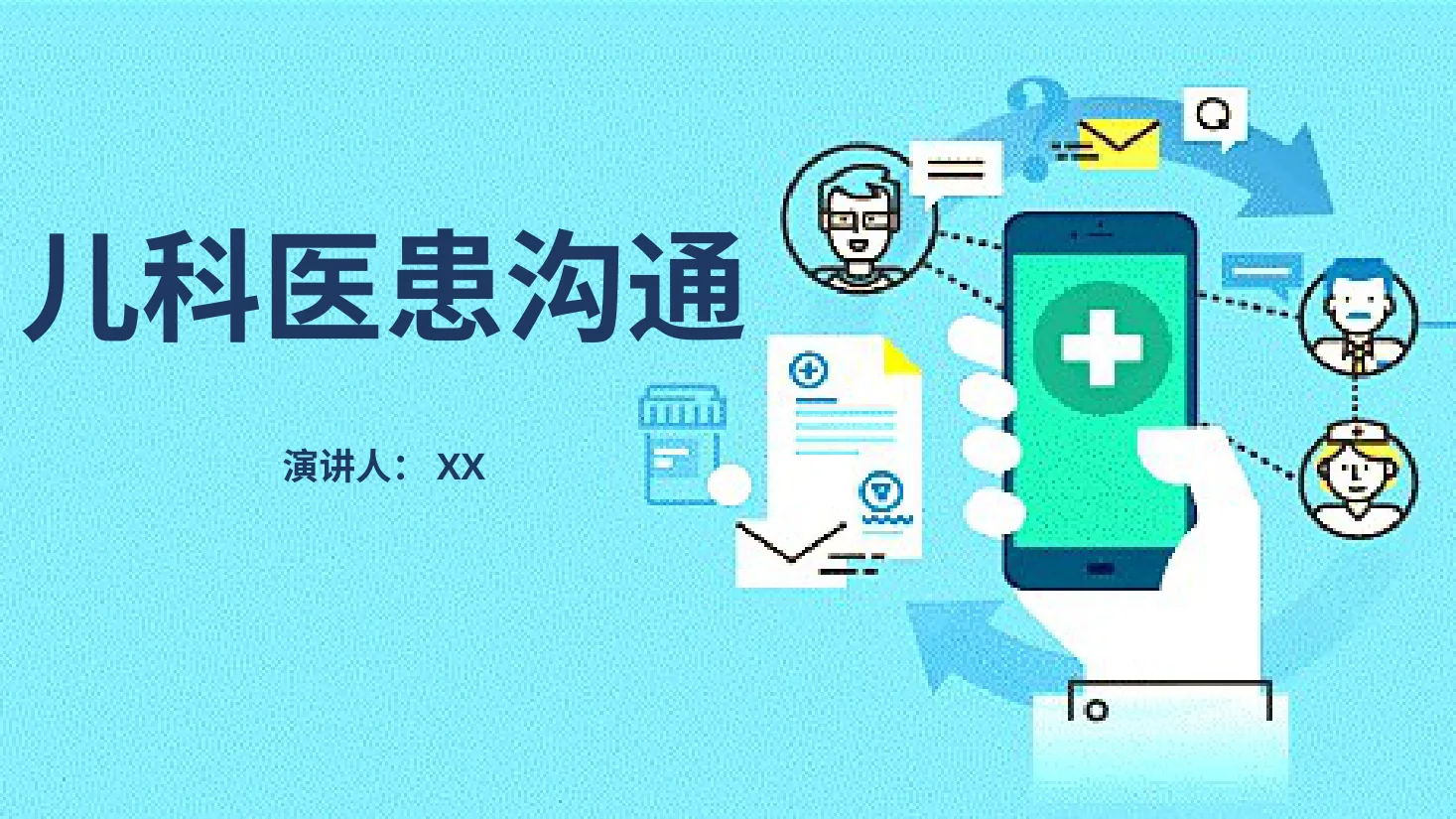 儿科医患沟通 预览图