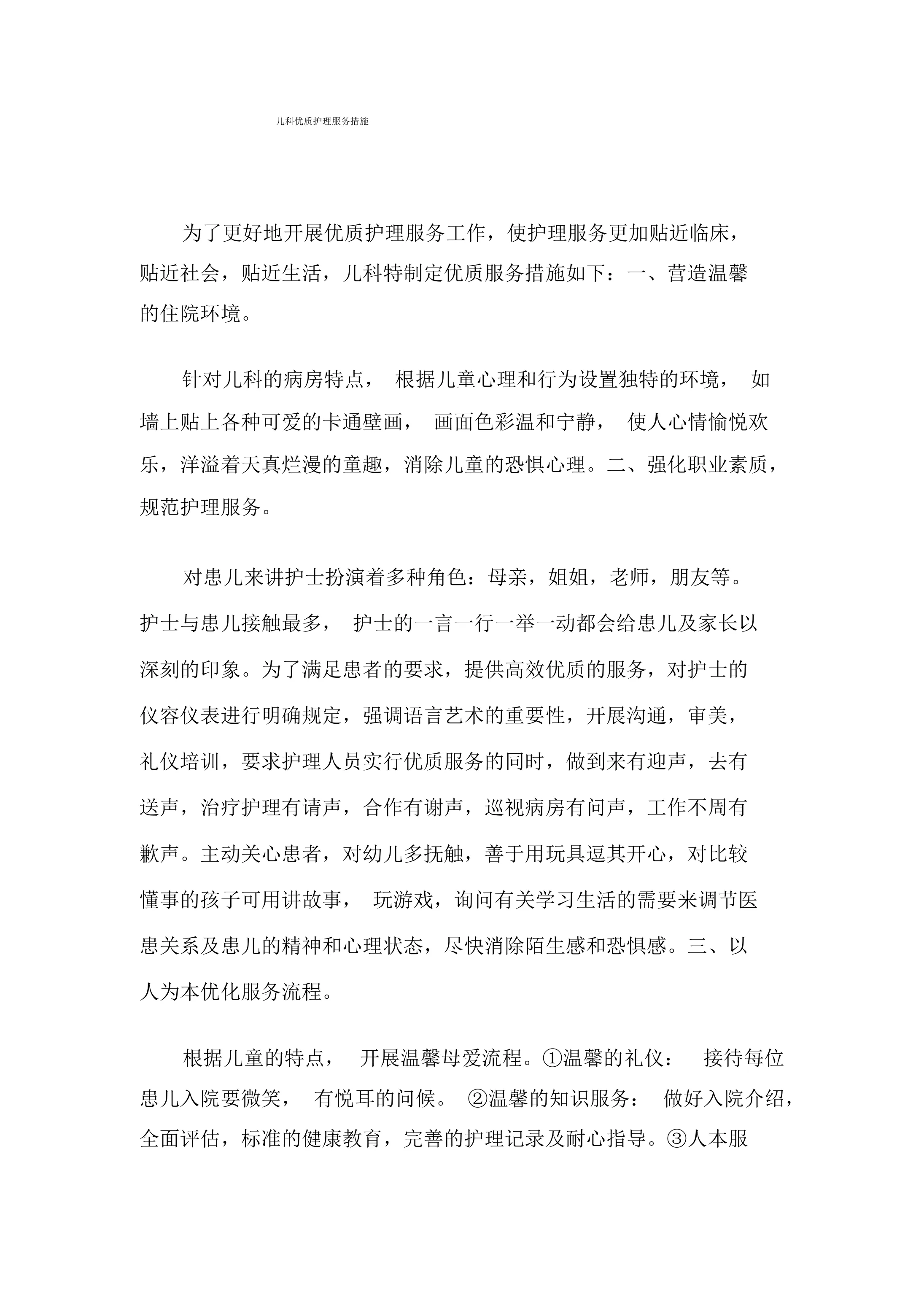 儿科优质护理措施 预览图