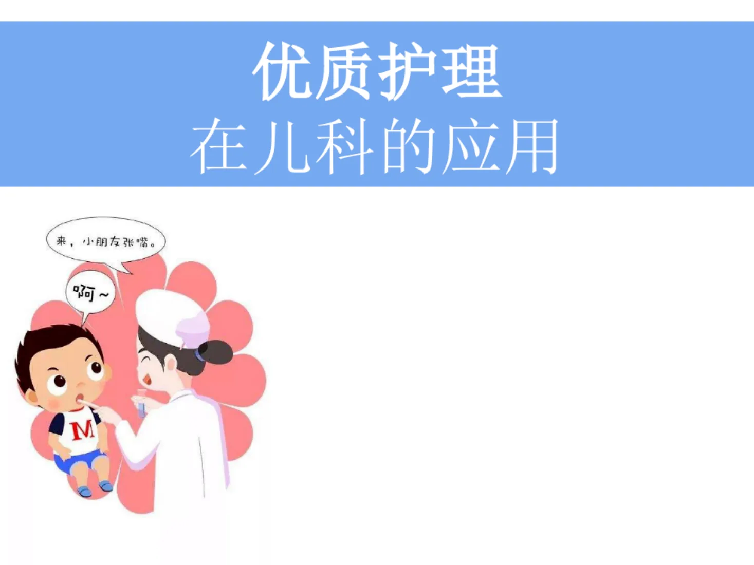 儿科优质护理服务 预览图