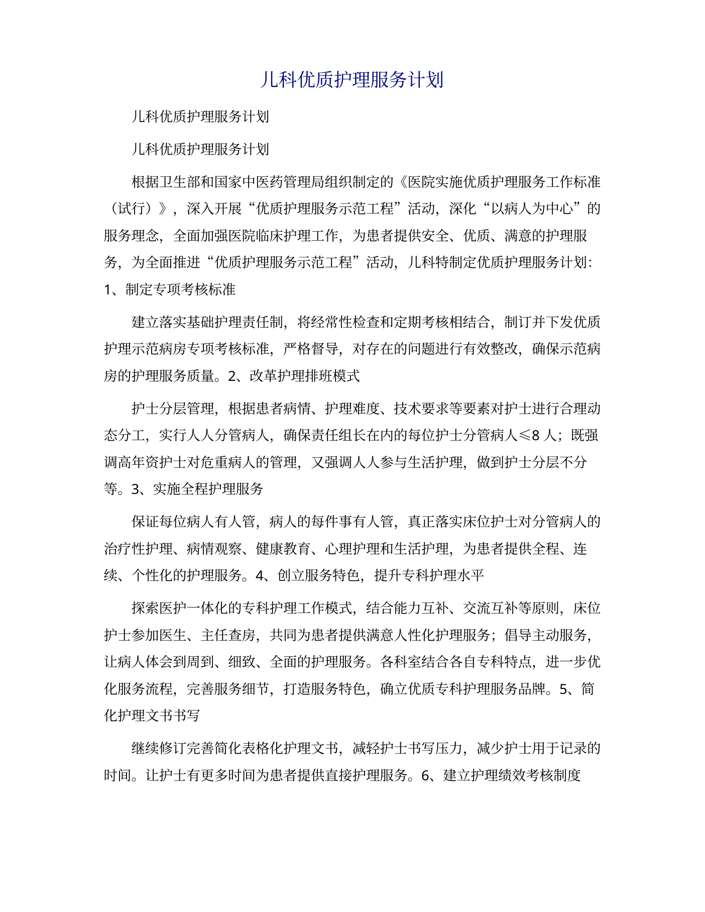 儿科优质护理服务计划 预览图