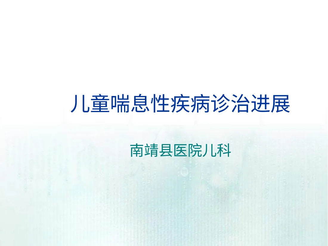 儿童喘息性疾病PPT课件 预览图