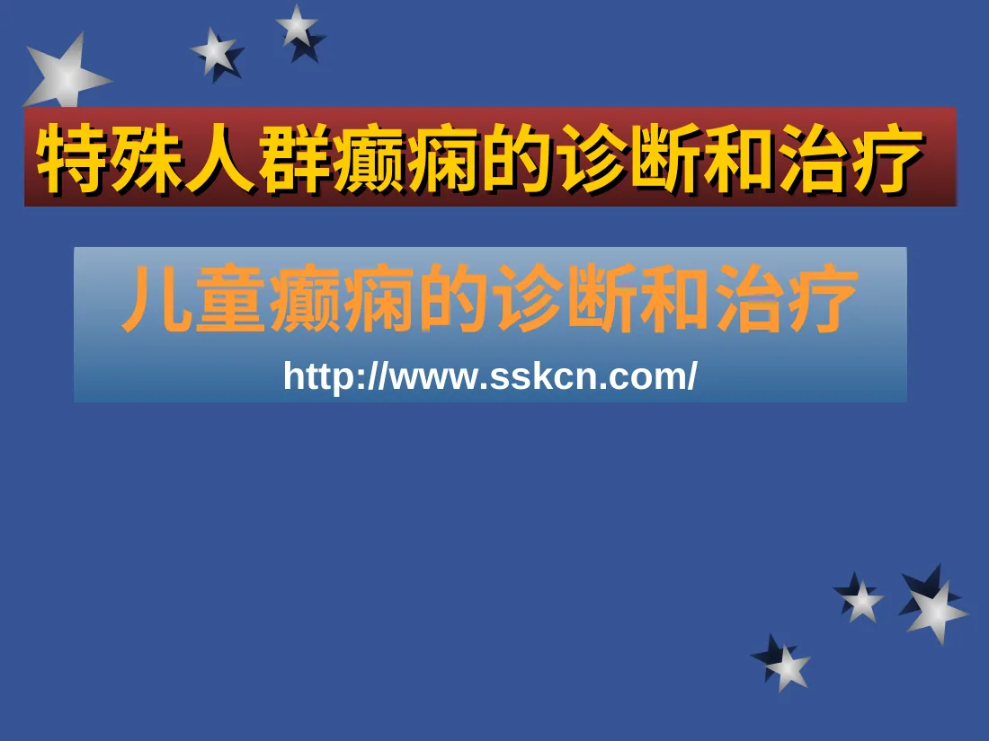 儿童癫痫特点