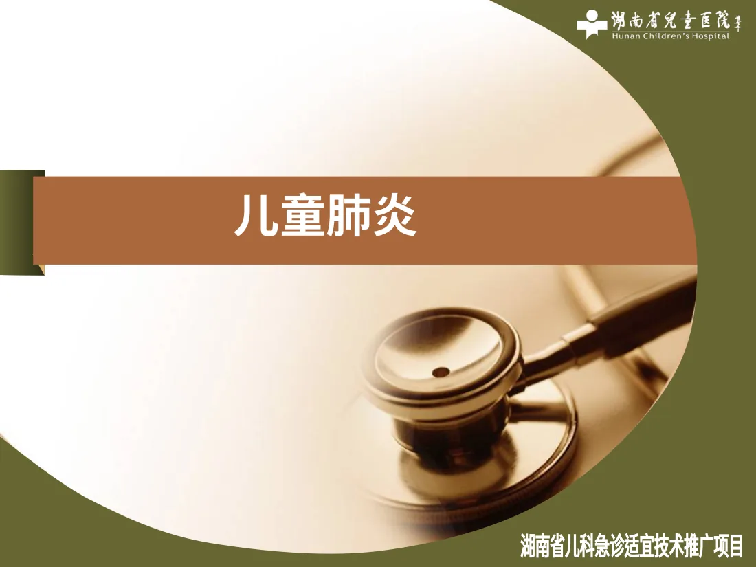 儿童肺炎 预览图