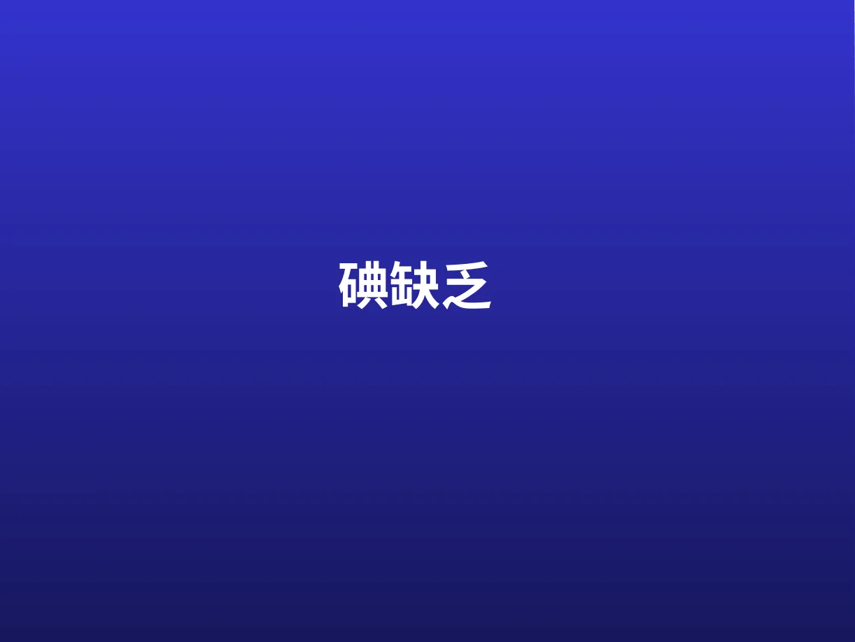 碘缺乏 预览图