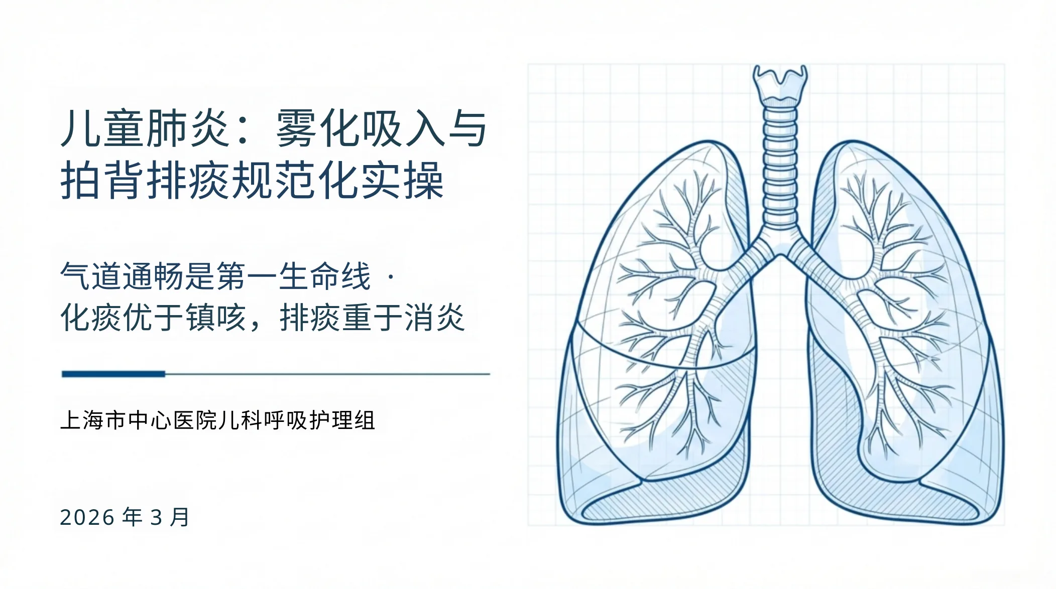 儿童肺炎雾化吸入与拍背排痰 预览图