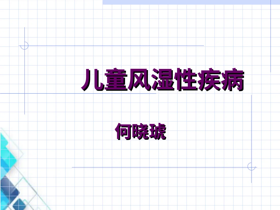儿童风湿性疾病(hangzhou)PPT课件