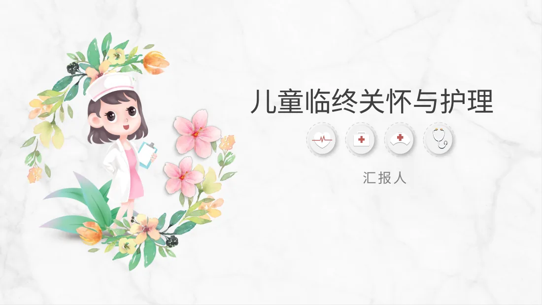 儿童临终关怀与护理 预览图