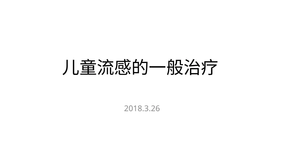 儿童流感的一般治疗 预览图