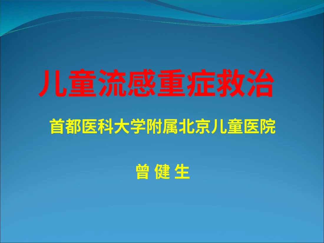儿童流感重症救治课件 预览图