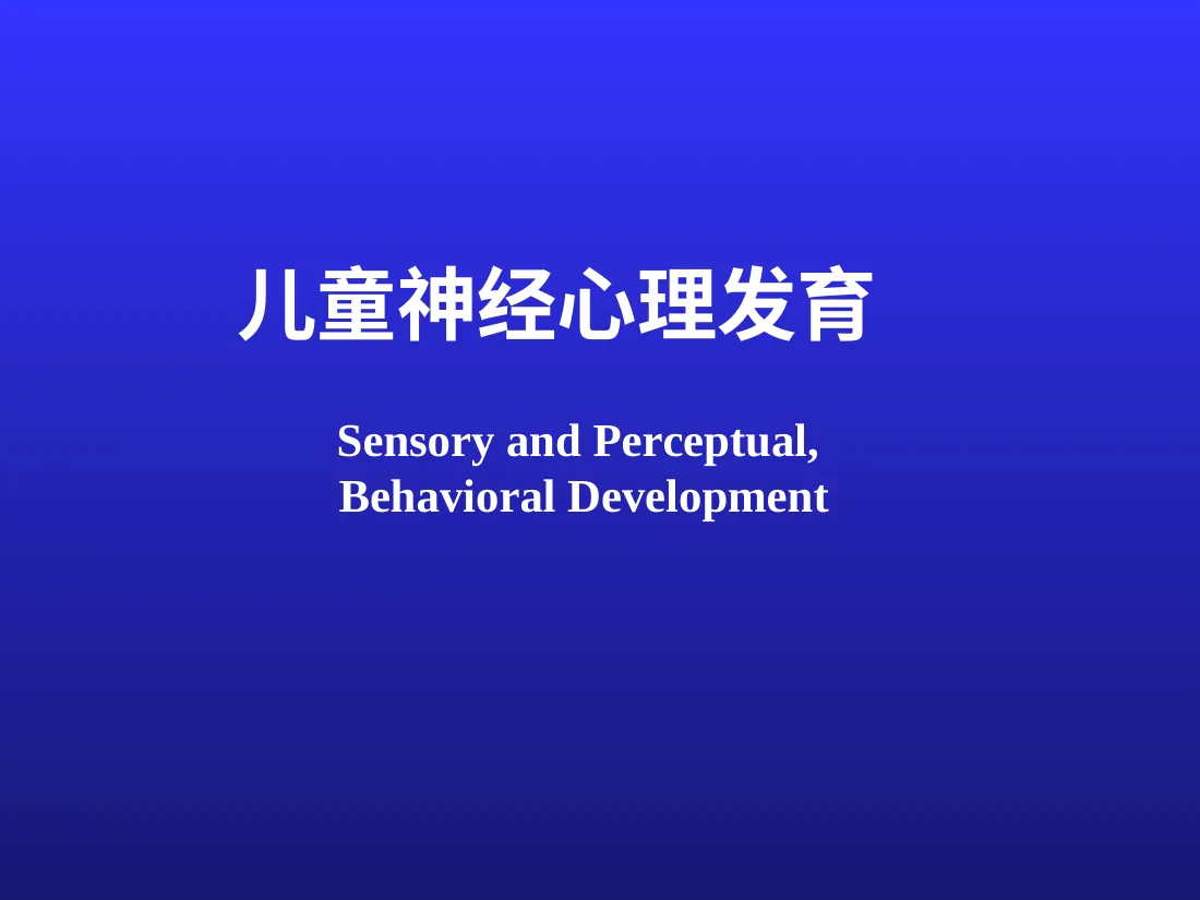 儿童神经心理发育 预览图