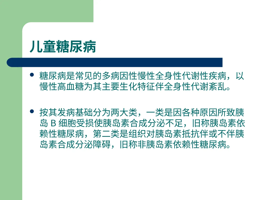 儿童糖尿病(1) 预览图