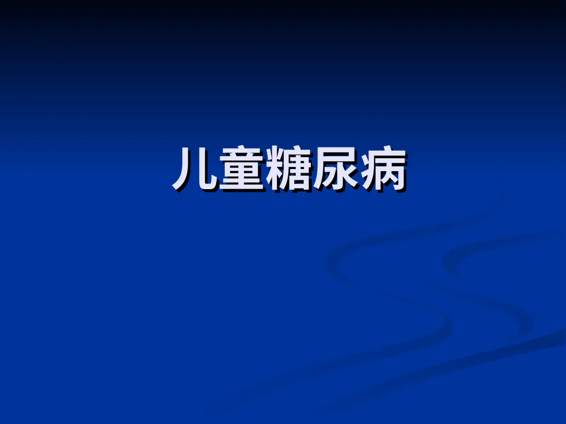 儿童糖尿病