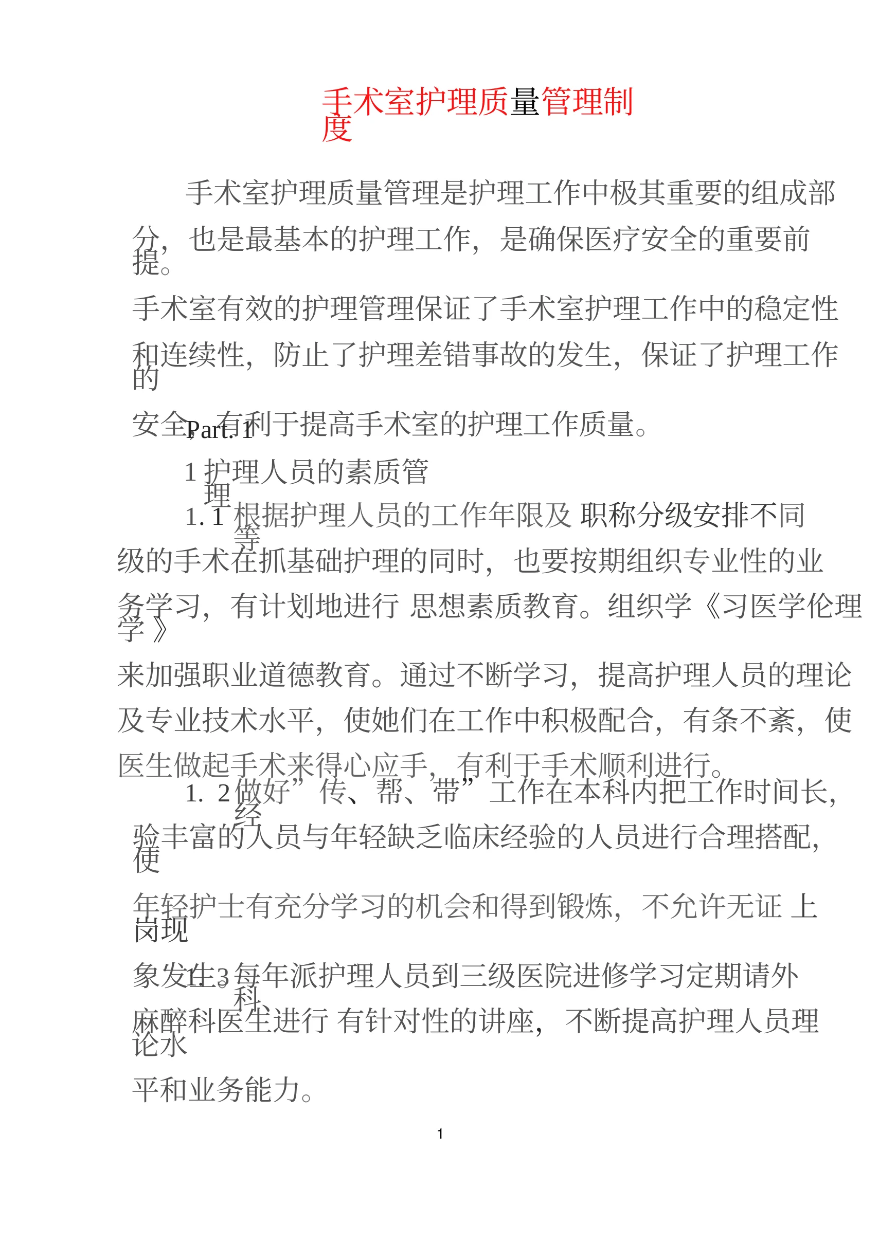 手术室护理质量管理制度(1) 预览图