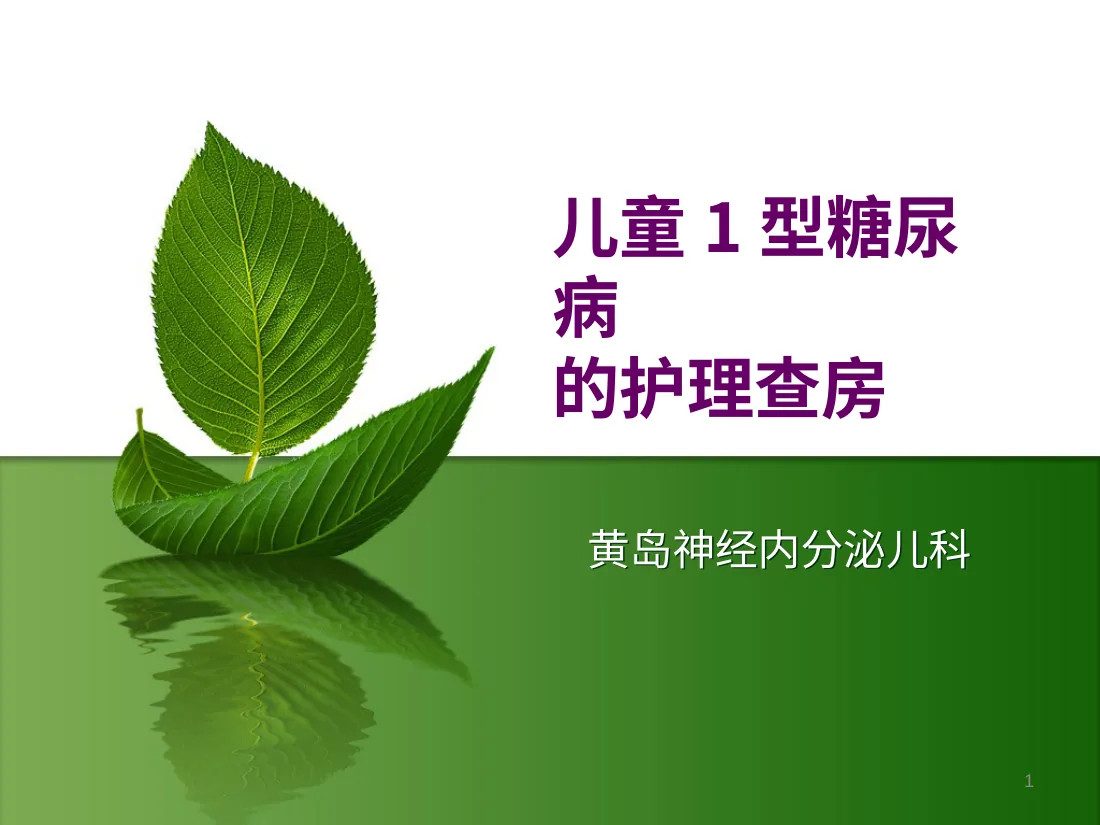儿童糖尿病的护理查房