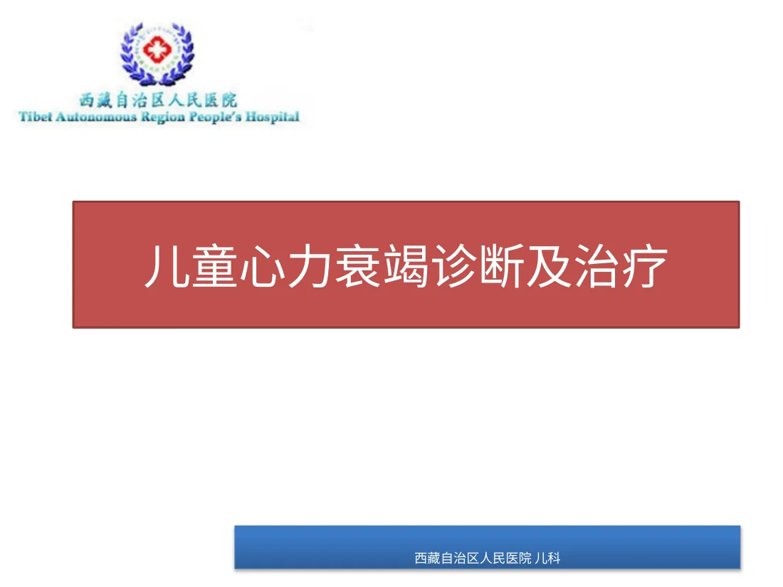 儿童心力衰竭判断