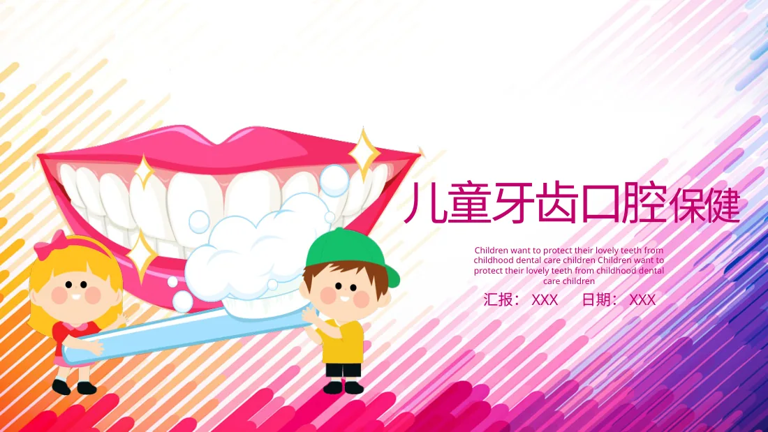 儿童牙齿口腔保健