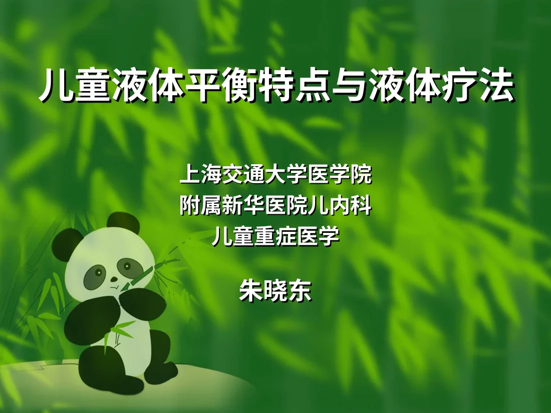 儿童液体疗法