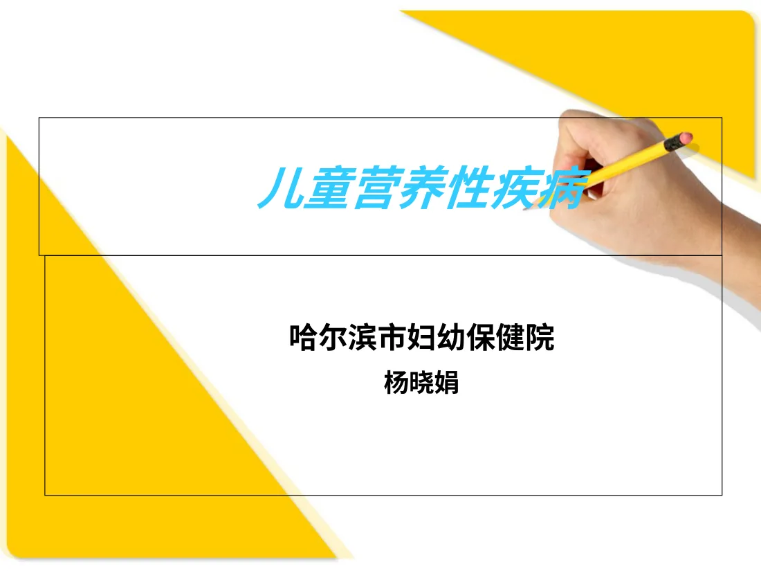 儿童营养性疾病精讲PPT课件
