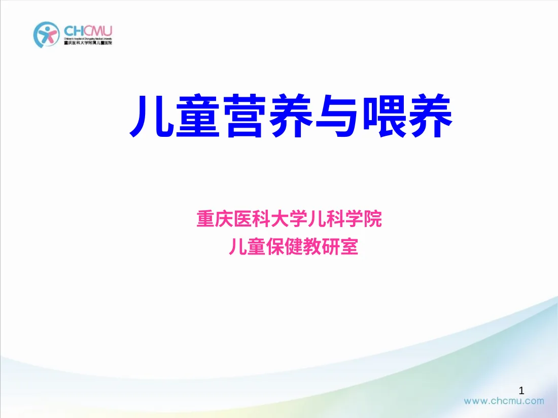 儿童营养与喂养(1)