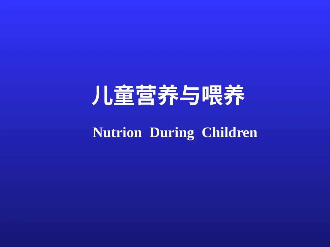 儿童营养与喂养 预览图