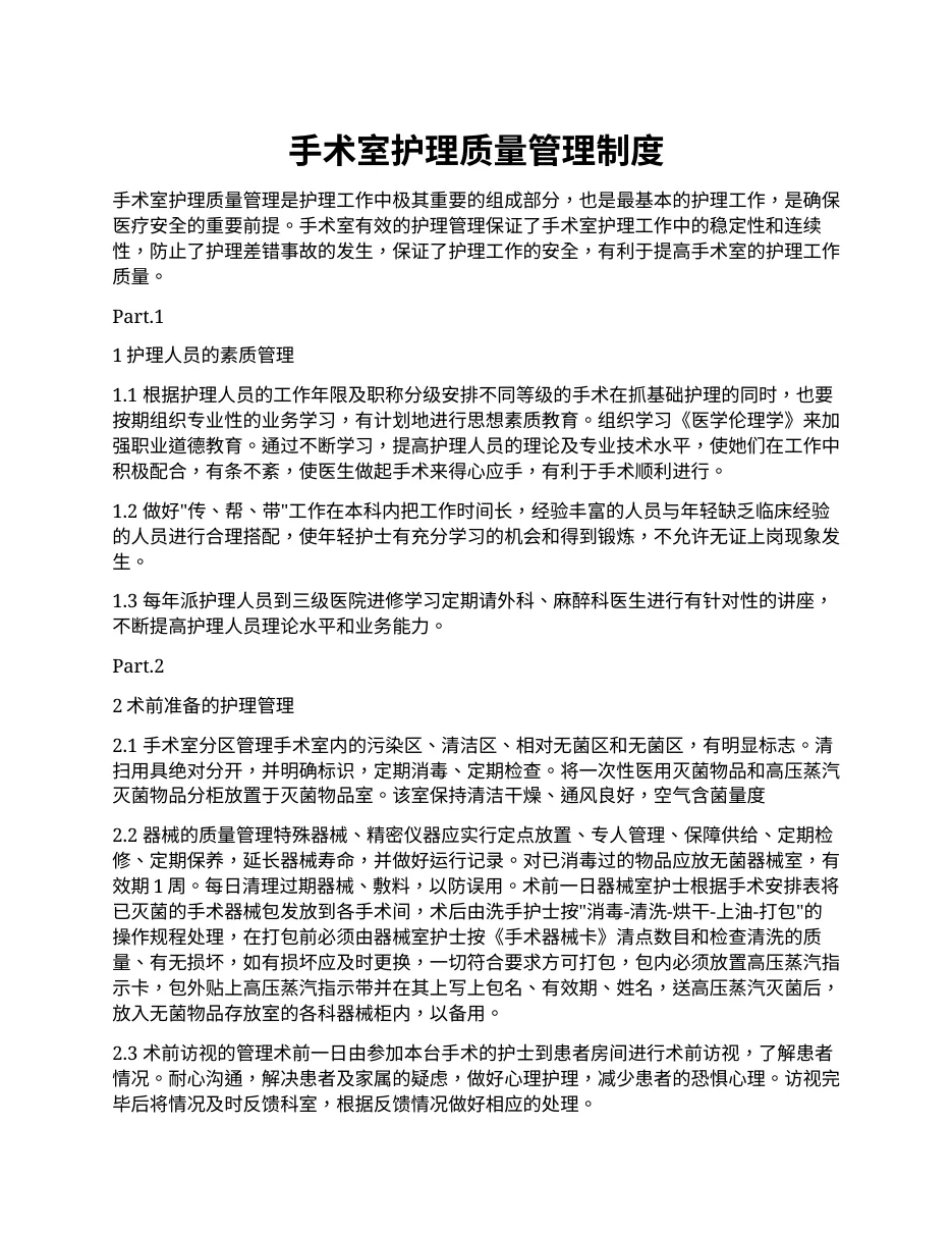 手术室护理质量管理制度 预览图