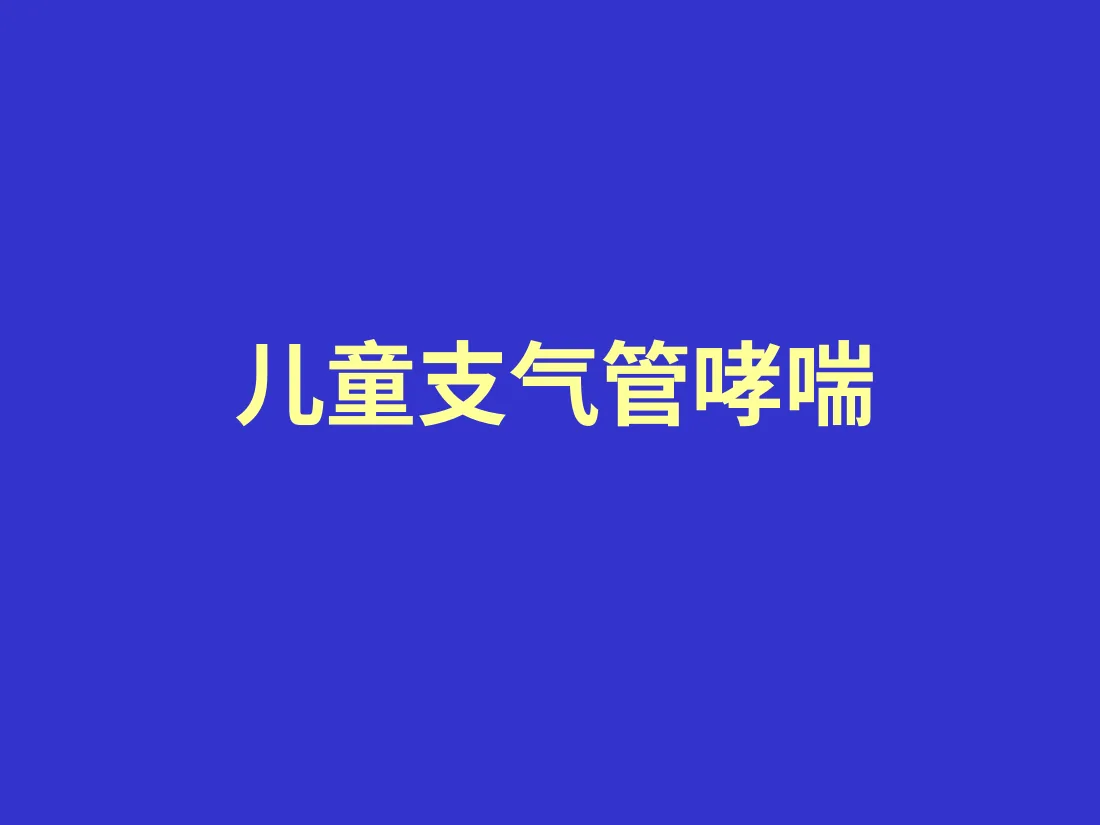 儿童支气管哮喘