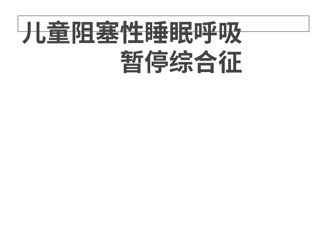 儿童阻塞性睡眠呼吸暂停综合征