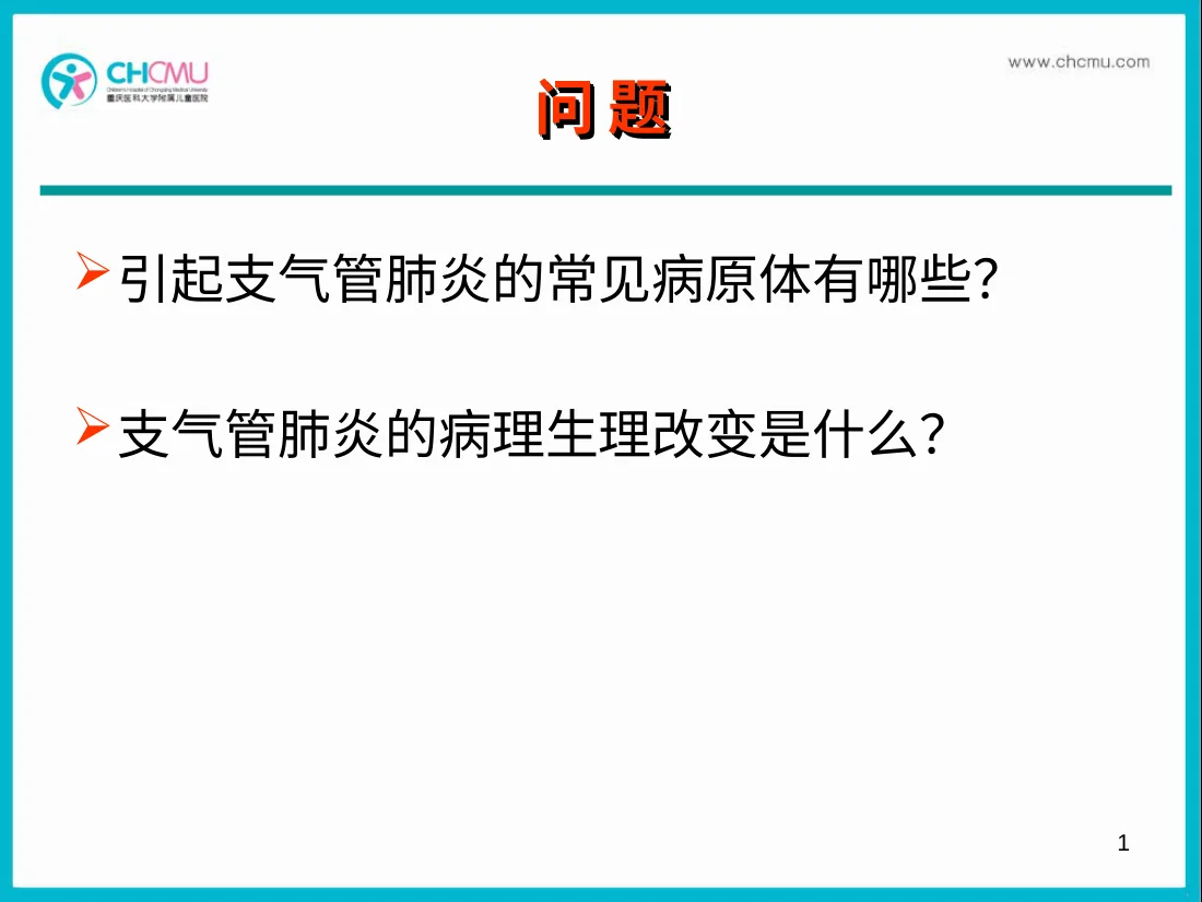 肺炎(1)